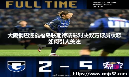 大阪钢巴迎战福岛联期待精彩对决双方球员状态如何引人关注