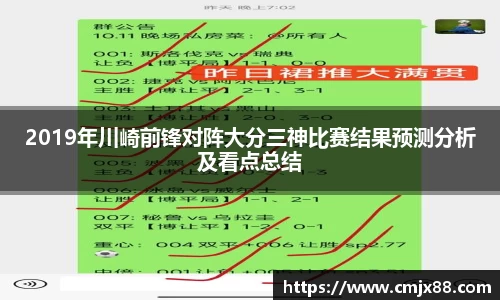 2019年川崎前锋对阵大分三神比赛结果预测分析及看点总结