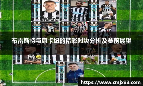 布雷斯特与康卡纽的精彩对决分析及赛前展望