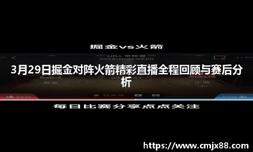 3月29日掘金对阵火箭精彩直播全程回顾与赛后分析